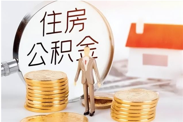 泽州公积金不在职了可以取出来吗（住房公积金不工作了可以拿出来吗?）