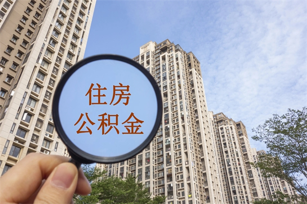 泽州代取取住房公积金（代取住房公积金需要什么手续）