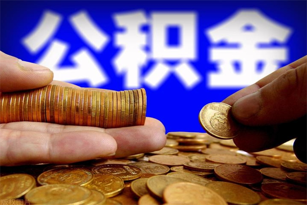 泽州封存了住房公积金怎么取（已封存住房公积金个人怎么提取）