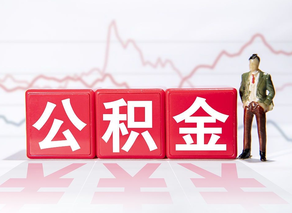 泽州公积金怎么才能提出来（如何提取住房公积金的钱?）