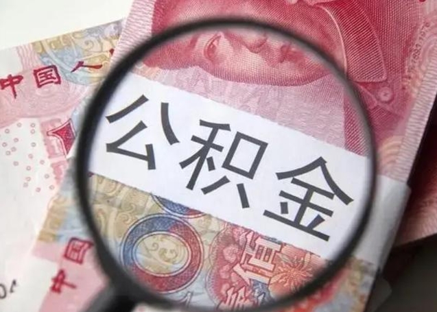 泽州怎么领取个人公积金（怎么领公积金?）