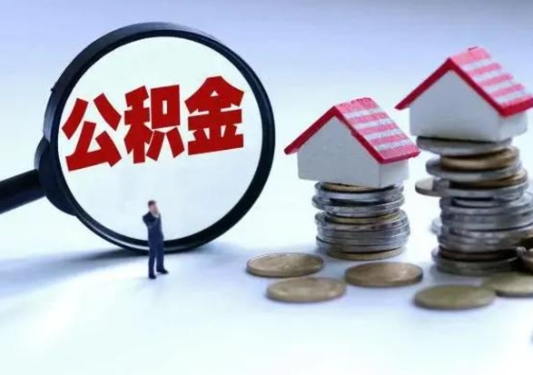 泽州公积金1000可以取吗（公积金一千能取吗）