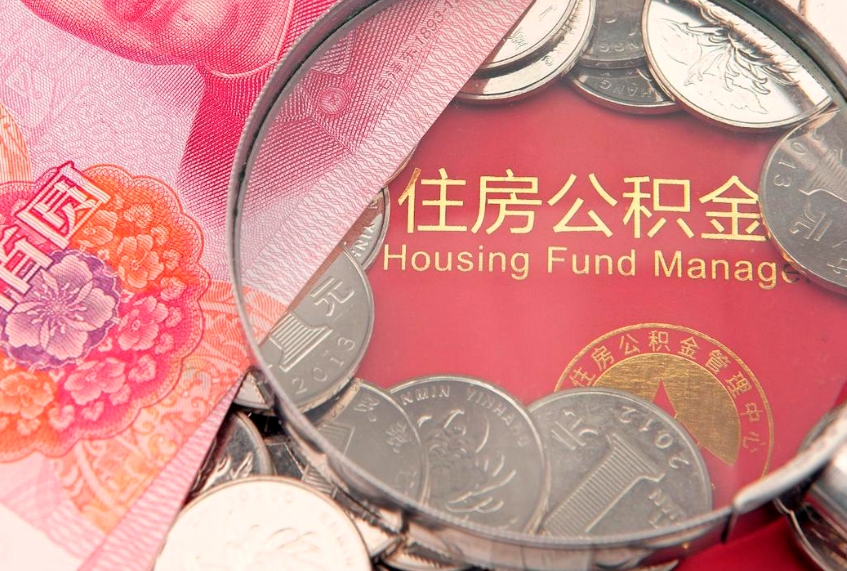 泽州公积金取的条件（2020年取住房公积金需要什么手续）
